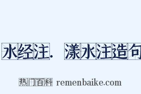 水经注．漾水注造句是什么意思的图片